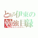 とある伊東の勉強目録（レッツスタディ）