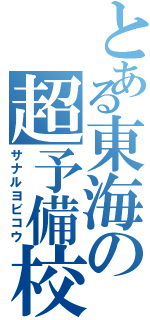 とある東海の超予備校（サナルヨビコウ）