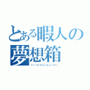 とある暇人の夢想箱（パーソナルコンピューター）