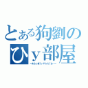 とある狗劉のひｙ部屋（～あるぇ俺でぃすられてね…～）