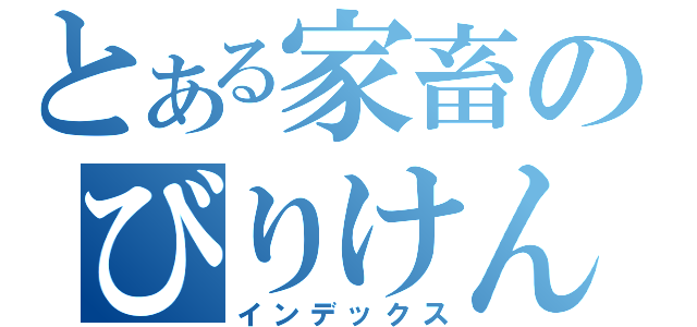 とある家畜のびりけん（インデックス）