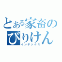 とある家畜のびりけん（インデックス）