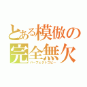 とある模倣の完全無欠（パーフェクトコピー）