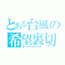 とある台風の希望裏切（ホープベタイヤド）