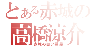 とある赤城の高橋涼介（赤城の白い彗星）