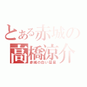 とある赤城の高橋涼介（赤城の白い彗星）