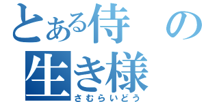 とある侍の生き様（さむらいどう）