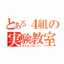 とある４組の実験教室（サイエンスショー）