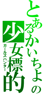 とあるかいちょの少女標的（ガールズハンター）