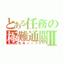 とある任務の極難通關Ⅱ（烈風シンク）