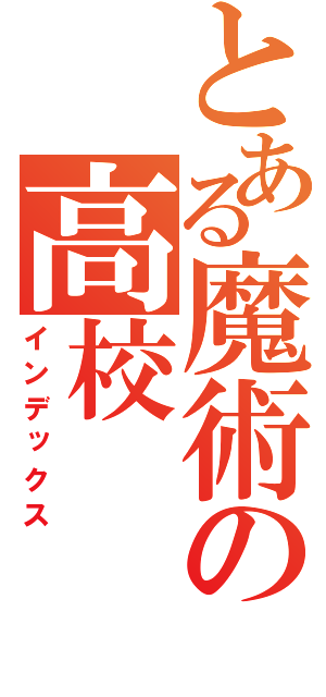 とある魔術の高校（インデックス）