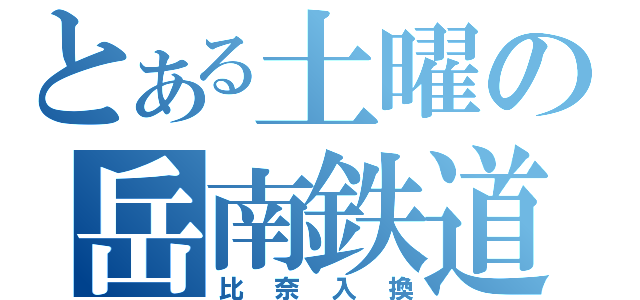 とある土曜の岳南鉄道（比奈入換）