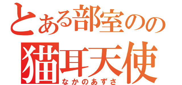 とある部室のの猫耳天使（なかのあずさ）