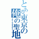 とある東京の俺の聖地（ＡＫＩＨＡＢＡＲＡ）