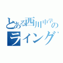 とある西川中学生のライングル（）