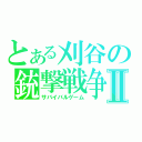 とある刈谷の銃撃戦争Ⅱ（サバイバルゲーム）