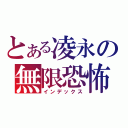 とある凌永の無限恐怖（インデックス）