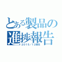 とある製品の進捗報告（２０１５／１２現在）