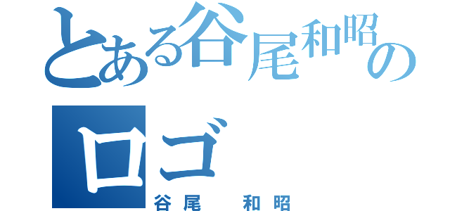 とある谷尾和昭のロゴ（谷尾 和昭）