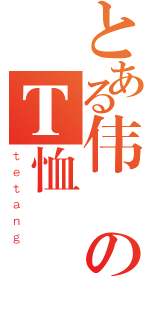 とある伟のＴ恤（ｔｅｔａｎｇ）