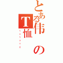 とある伟のＴ恤（ｔｅｔａｎｇ）