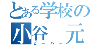 とある学校の小谷　元（ビーバー）