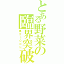 とある野菜の臨界突破（果汁１００％）