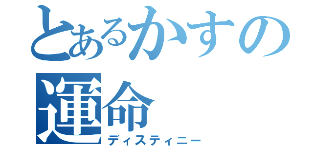 とあるかすの運命（ディスティニー）