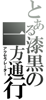 とある漆黒の一方通行（アクセラレーター）