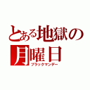 とある地獄の月曜日（ブラックマンデー）