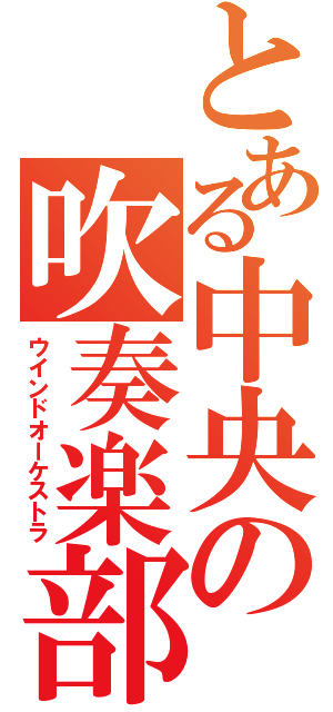 とある中央の吹奏楽部（ウインドオーケストラ）