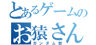 とあるゲームのお猿さん（ガンダム勢）