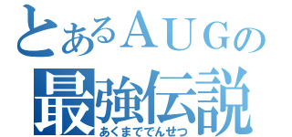 とあるＡＵＧの最強伝説（あくまででんせつ）