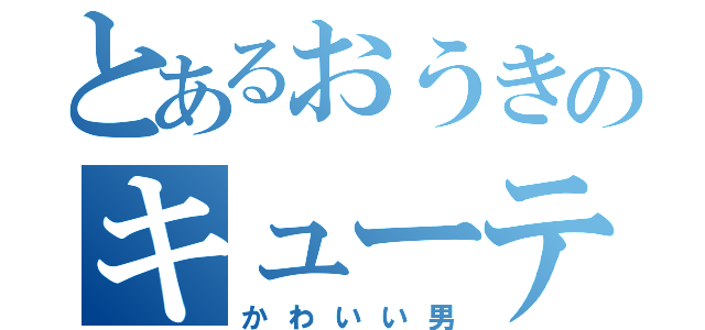 とあるおうきのキューティーフェイス（かわいい男）