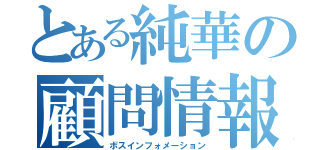 とある純華の顧問情報（ボスインフォメーション）