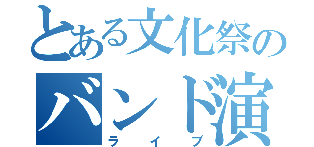 とある文化祭のバンド演奏（ライブ）