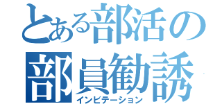 とある部活の部員勧誘（インビテーション）