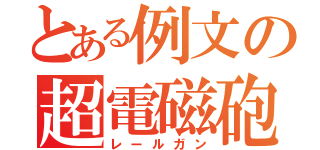 とある例文の超電磁砲（レールガン）