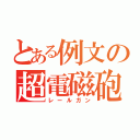 とある例文の超電磁砲（レールガン）