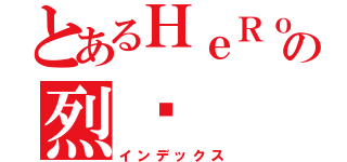 とあるＨｅＲｏＳの烈焰（インデックス）