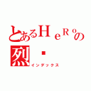 とあるＨｅＲｏＳの烈焰（インデックス）