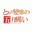 とある變態の五月蝿い（インデックス）