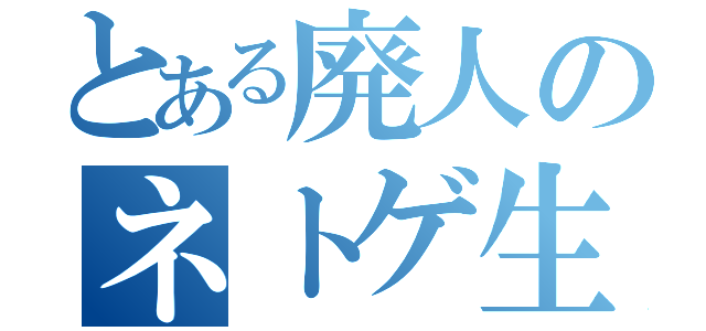 とある廃人のネトゲ生活（）