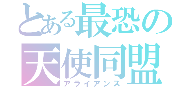 とある最恐の天使同盟（アライアンス）