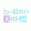 とある最恐の天使同盟（アライアンス）