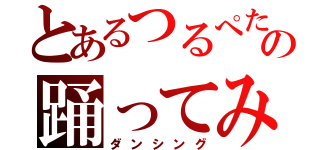 とあるつるぺたの踊ってみた（ダンシング）