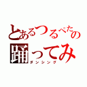 とあるつるぺたの踊ってみた（ダンシング）