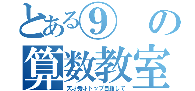 とある⑨の算数教室（天才秀才トップ目指して）