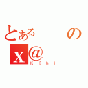 とあるのｘ＠（Ｋ［ｈ｝）