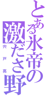 とある氷帝の激ださ野郎（宍戸亮）